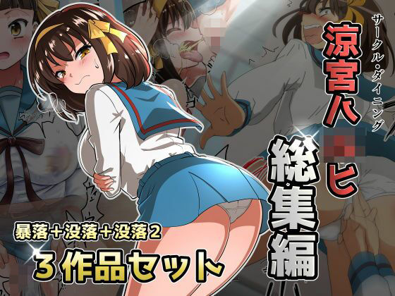 【無料で読める？】涼宮ハ◯ヒ総集編【ダイニング】暴落/没落/没落2｜d_720742