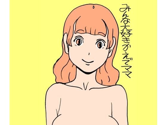 【無料で読める？】みんな大好きかえでママ｜d_720774