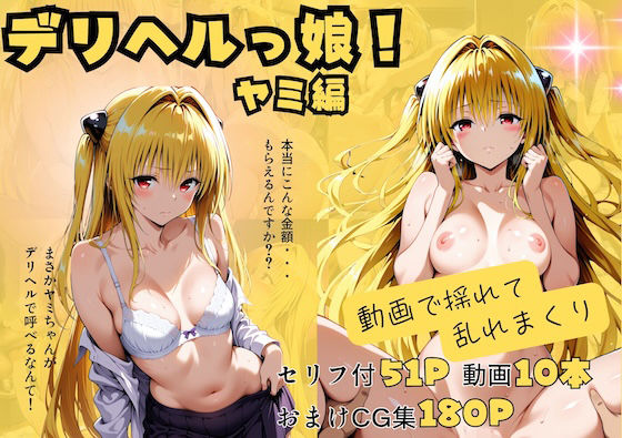 【無料で読める？】【動画付】デリヘルっ娘！ヤミ編｜d_720806