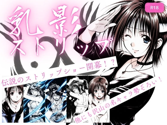 【無料で読める？】乳影ストリップ｜d_720825