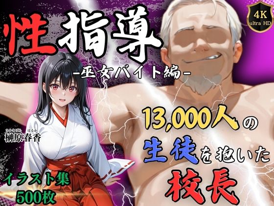 【無料で読める？】【4Kイラスト】1万3000人の生徒を抱いた校長による榊原春香への性指導（巫女バイト編）｜d_720896