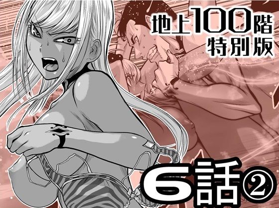 【無料で読める？】『地上100階』特別版 6話-2｜d_720928