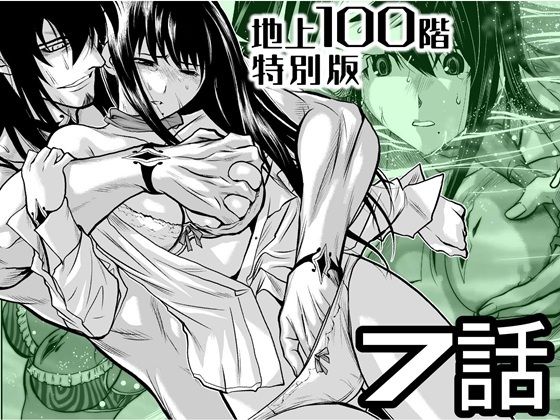 【無料で読める？】『地上100階』特別版 7話｜d_720930