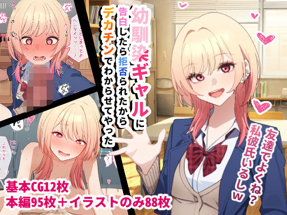 【無料で読める？】幼馴染ギャルに告白したら拒否られたからデカチンでわからせてやった｜d_720990