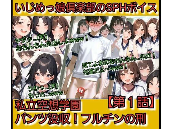 【無料で読める？】いじめっ娘倶楽部のSPHボイス 私立空想学園？パンツ没収！フルチンの刑 【第1話】｜d_721021