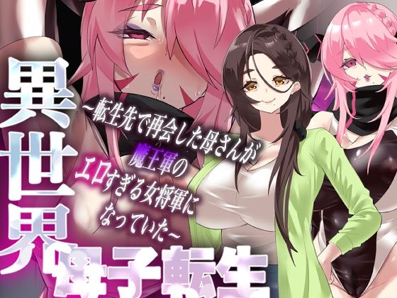 【無料で読める？】異世界母子転生〜転生先で再会した母さんが魔王軍のエロすぎる女将軍になっていた〜｜d_721086