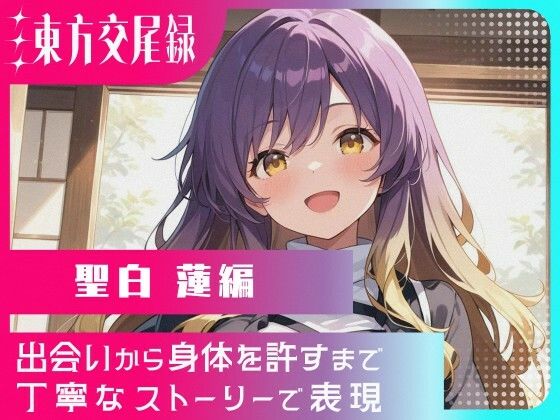【無料で読める？】東方交尾録〜聖白蓮編〜｜d_721101