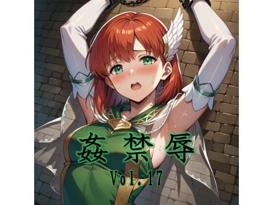 【無料で読める？】姦禁辱 vol.17｜d_721124