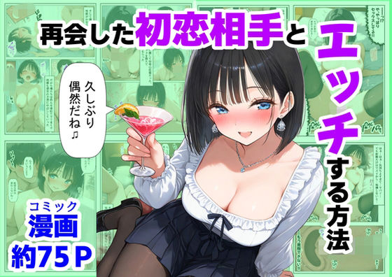 【無料で読める？】再会した初恋相手とエッチする方法｜d_721132