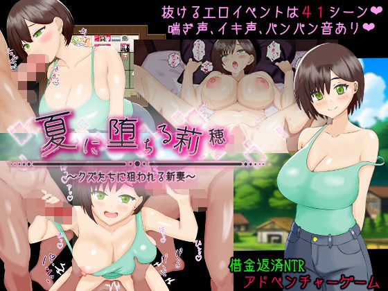 【無料で読める？】夏に堕ちる莉穂〜クズたちに狙われる新妻〜｜d_721227