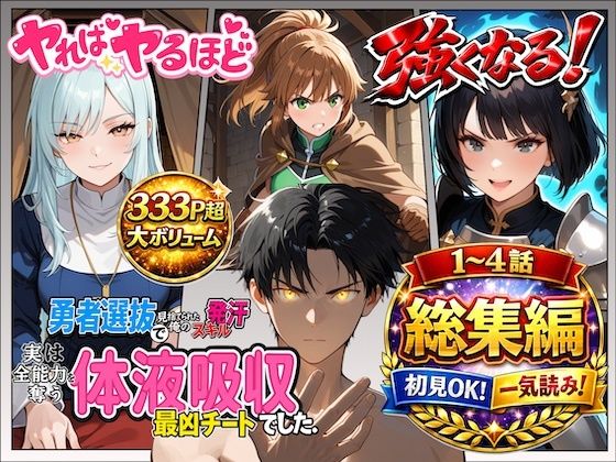 【無料で読める？】勇者選抜で見捨てられた俺のスキル《発汗》実は全能力を奪う《体液吸収》最凶チートでした。【総集編1〜4話】｜d_721305
