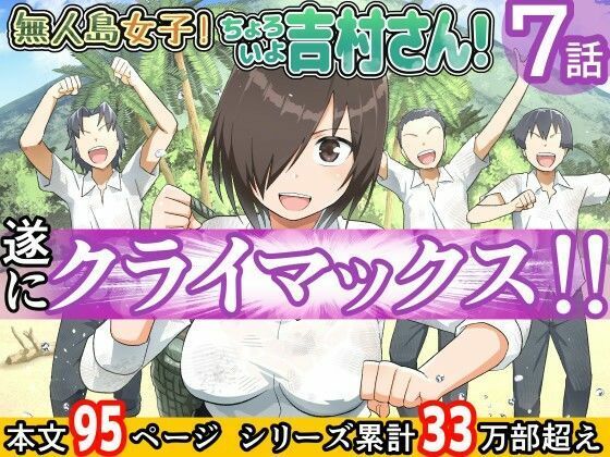 【無料で読める？】【ボイコミ】無人島女子！ちょろいよ吉村さん！7〜男子VS吉村さんガチバトル編〜｜d_721326