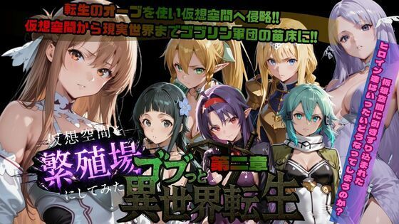 【無料で読める？】ゴブっと異世界侵略第2章〜仮想空間を繁殖場にしてみた｜d_721399