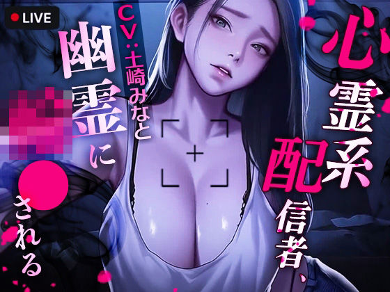 【無料で読める？】心霊系配信者、幽霊に輪●される｜d_721464