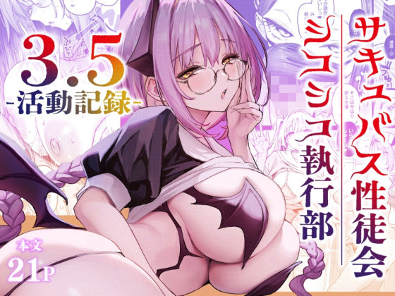 【無料で読める？】サキュバス性徒会シコシコ執行部3.5｜d_721494