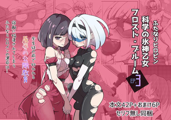 【無料で読める？】ふたなりヒロピン 科学の氷神乙女フロストブルームepisode.03｜d_721503