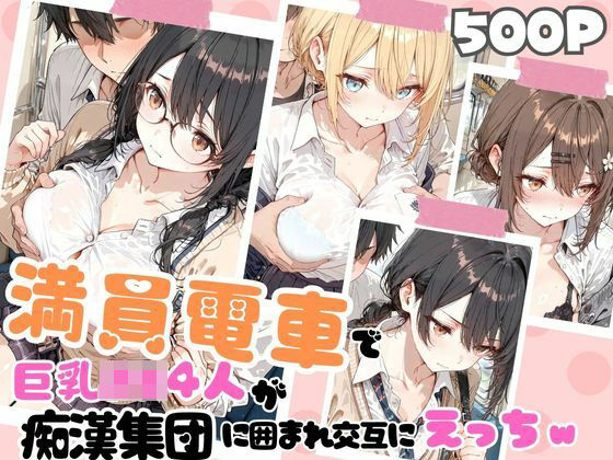 【無料で読める？】満員電車で巨乳制服女子4人が男に囲まれ交互えっちでイキ狂う体験談 w｜d_721524