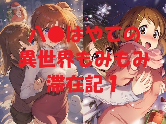 【無料で読める？】八●はやての異世界もみもみ滞在記1｜d_721527