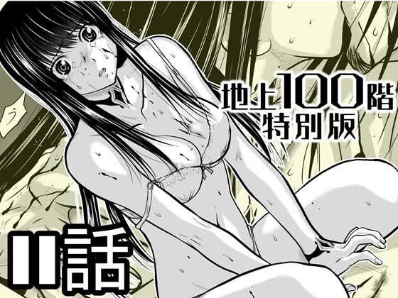 【無料で読める？】『地上100階』特別版 11話｜d_721606