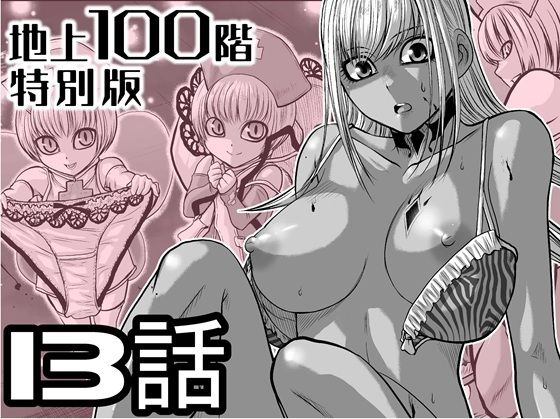 【無料で読める？】『地上100階』特別版 13話（おまけの差分原稿付き）｜d_721609