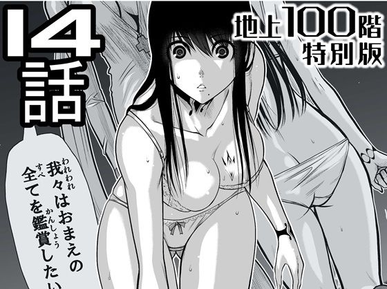 【無料で読める？】『地上100階』特別版 14話（「小石絹代」着せ替えカラーイラストのおまけ付き）｜d_721611