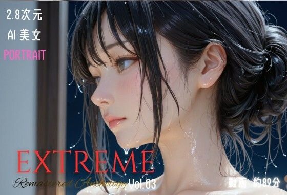 【無料で読める？】2.8次元AI美女 PORTRAIT EXTREME Remastered Anthology VOL.03 AI SEX 動画集｜d_721804