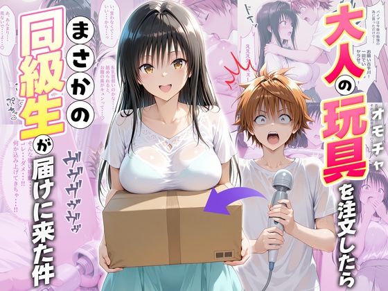 【無料で読める？】大人の玩具を注文したらまさかの同級生が届けにきた件 古手川唯｜d_721813