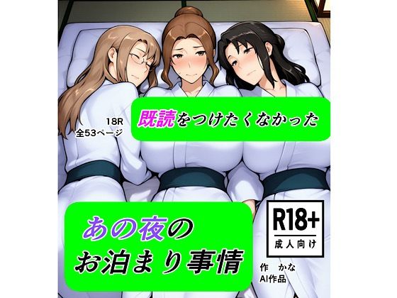 【無料で読める？】既読をつけたくなかった あの夜のお泊まり事情｜d_721824