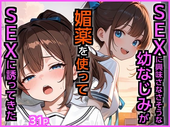 【無料で読める？】SEXに興味なさそうな幼なじみが媚薬を使ってSEXに誘ってきた｜d_721841