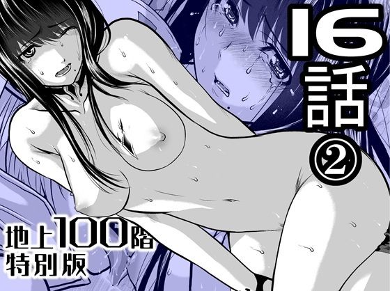 【無料で読める？】『地上100階』特別版 16話-2｜d_721884