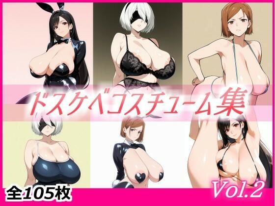 【無料で読める？】ドスケベコスチューム集 Vol.2｜d_721926