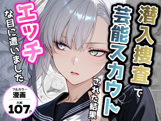 【無料で読める？】潜入捜査で芸能スカウトされた結果、エッチな目に遭いました｜d_721935
