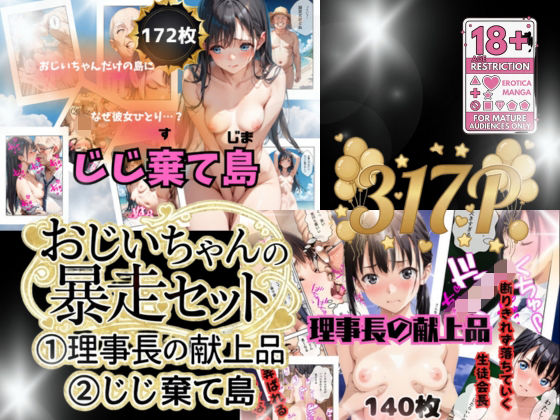【無料で読める？】おじいちゃんの暴走セット作品｜d_722254