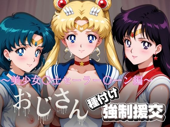 【無料で読める？】オジサンと種付け強●援交〜美少女〇士セーラー〇ーン〜｜d_722273