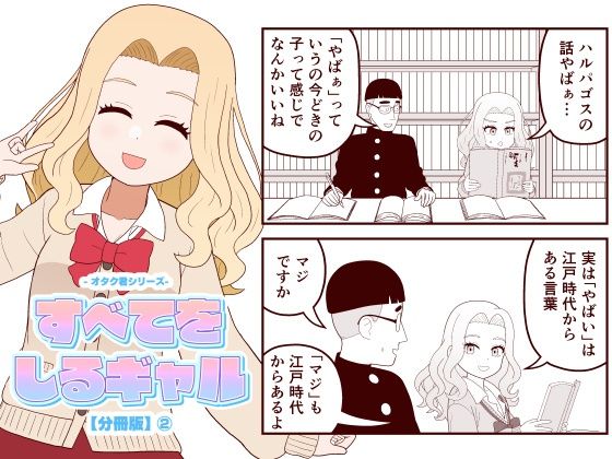 【無料で読める？】【分冊版】すべてをしるギャル（2）｜d_722314