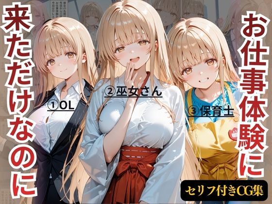 【無料で読める？】お仕事体験に来ただけなのに〜ま◯る編〜｜d_722327