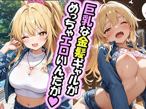 【無料で読める？】エロゲー好きな金髪ギャルちゃんとのえっちなご奉仕タイム ホテル編｜d_722333