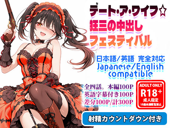 【無料で読める？】デート・ア・ワイフ☆狂三の中出しフェスティバル｜d_722354