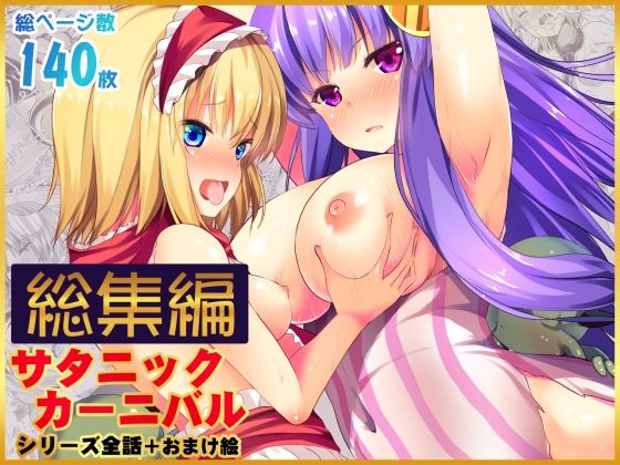 【無料で読める？】【総集編】サタニックカーニバル全4話＋おまけイラスト｜d_722394