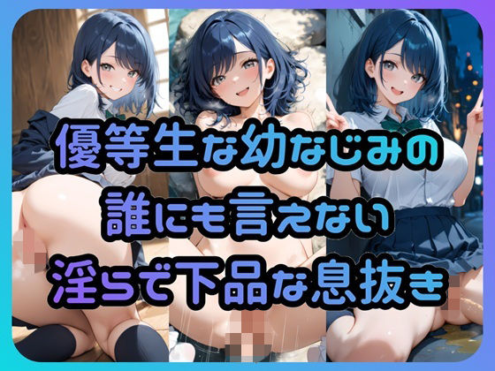 【無料で読める？】優等生な幼なじみの誰にも言えない淫らで下品な息抜き｜d_722397