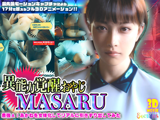 【無料で読める？】異能力覚醒おやじ_MASARU「最強AIアカネを女体化してリアルに引きずり出してみた」｜d_722425