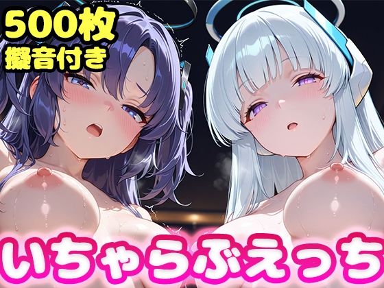 【無料で読める？】いちゃらぶえっち ユ●カ＆ノ●編｜d_722432
