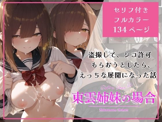 【無料で読める？】東雲姉妹の場合 – シコ許可もらおうとしたら、えっちな展開になる話｜d_722452