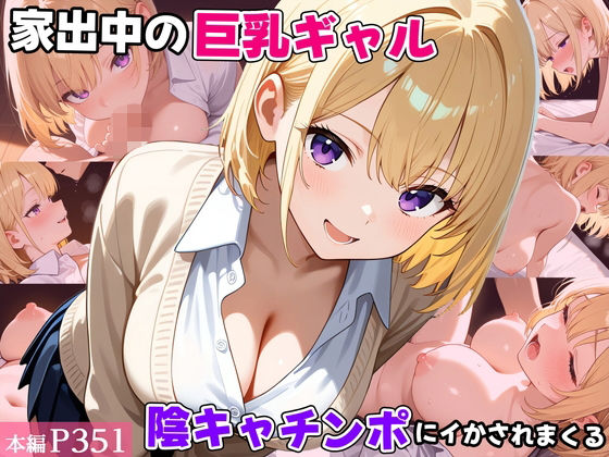 【無料で読める？】家出中の巨乳ギャル、陰キャチンポにイかされまくる｜d_722463