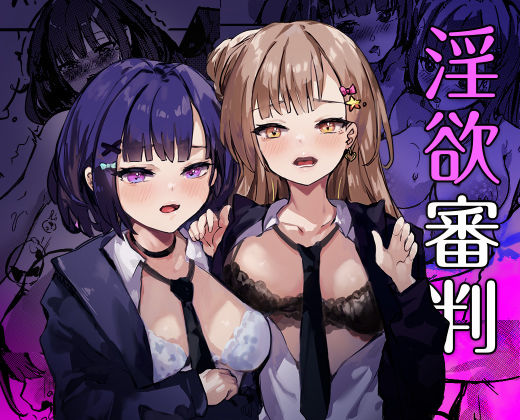 【無料で読める？】淫欲審判｜d_722527