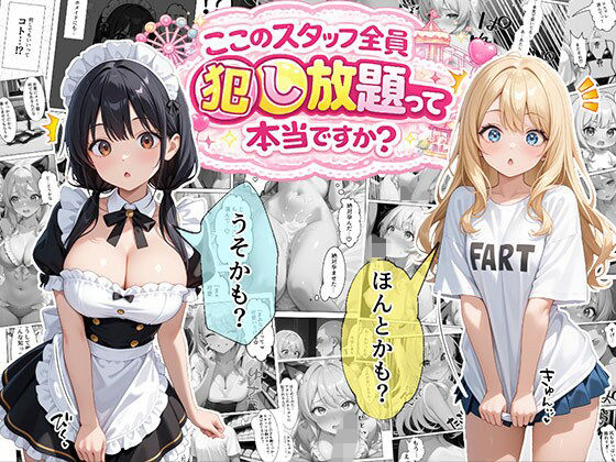 【無料で読める？】ティファニーパーク〜ここのスタッフ全員犯し放題って本当ですか？〜1話｜d_722555