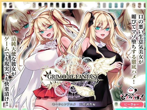 【無料で読める？】GRIMOIREFANTASY モーションアニメ 天使調教編｜d_722621