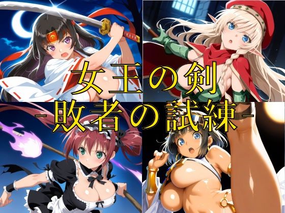 【無料で読める？】女王の剣 -敗者の試練-｜d_722628