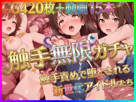 【無料で読める？】触手無限ガチャ 〜触手責めで堕とされる新世代アイドルたち〜｜d_722646