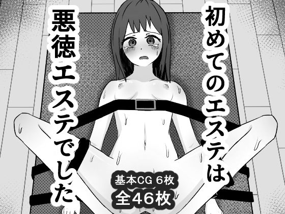【無料で読める？】初めてのエステは悪徳エステでした。｜d_722656